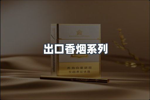 出口香烟系列