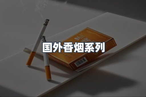 国外香烟系列